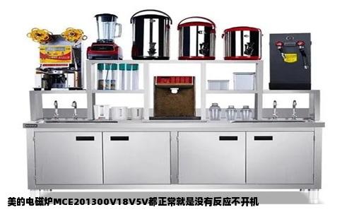 美的电磁炉MCE201300V18V5V都正常就是没有反应不开机