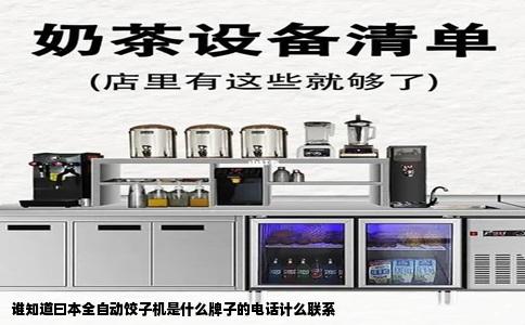 谁知道曰本全自动饺子机是什么牌子的电话计么联系