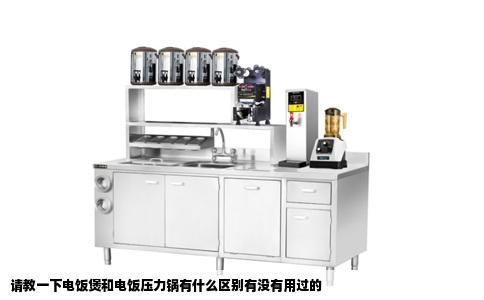 请教一下电饭煲和电饭压力锅有什么区别有没有用过的