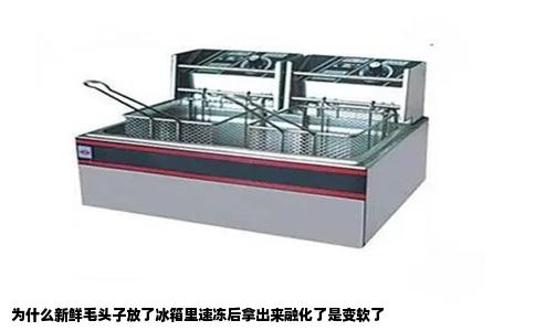 为什么新鲜毛头子放了冰箱里速冻后拿出来融化了是变软了