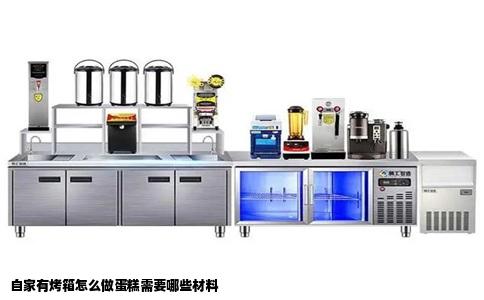 自家有烤箱怎么做蛋糕需要哪些材料