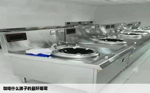 咖啡什么牌子的最好喝呢
