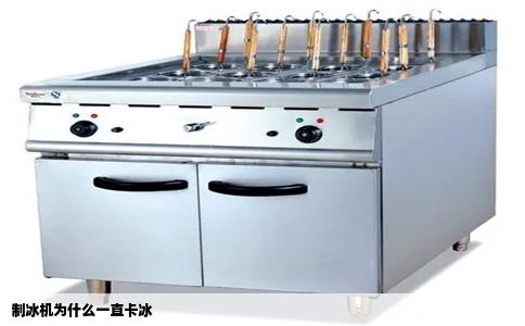 制冰机为什么一直卡冰
