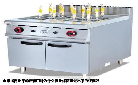 电饭煲做出来的蛋糕口味为什么要比烤箱里做出来的还要好