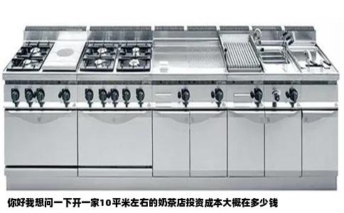 你好我想问一下开一家10平米左右的奶茶店投资成本大概在多少钱