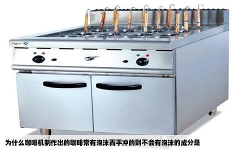 为什么咖啡机制作出的咖啡常有泡沫而手冲的则不会有泡沫的成分是