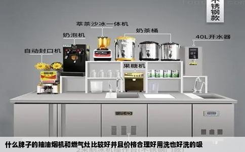 什么牌子的抽油烟机和燃气灶比较好并且价格合理好用洗也好洗的吸