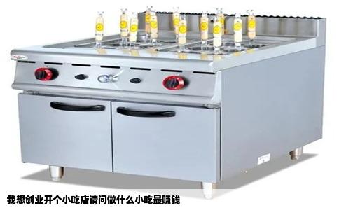 我想创业开个小吃店请问做什么小吃最赚钱