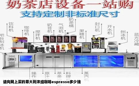 请向网上买的意大利浓缩咖啡espresso多少钱