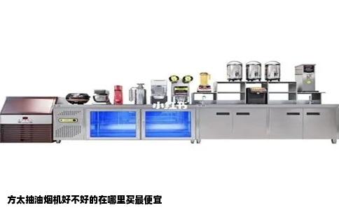 方太抽油烟机好不好的在哪里买最便宜
