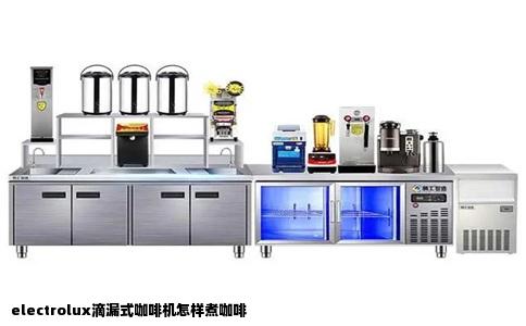 electrolux滴漏式咖啡机怎样煮咖啡