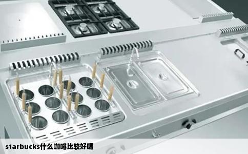 starbucks什么咖啡比较好喝