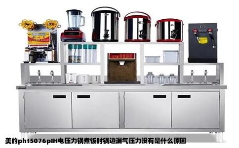 美的pht5076pIH电压力锅煮饭时锅边漏气压力没有是什么原因