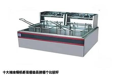 十大抽油烟机都是哪些品牌哪个比较好