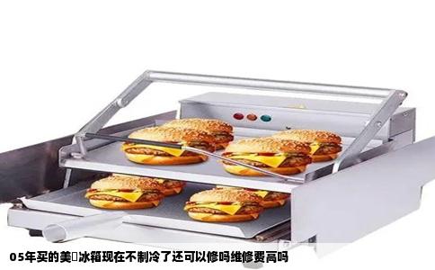 05年买的美夌冰箱现在不制冷了还可以修吗维修费高吗