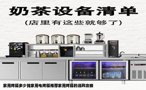 家用烤箱多少钱家用电烤箱推荐家用烤箱的选购攻略