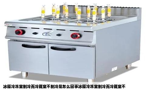 冰箱冷冻室制冷而冷藏室不制冷是怎么回事冰箱冷冻室制冷而冷藏室不
