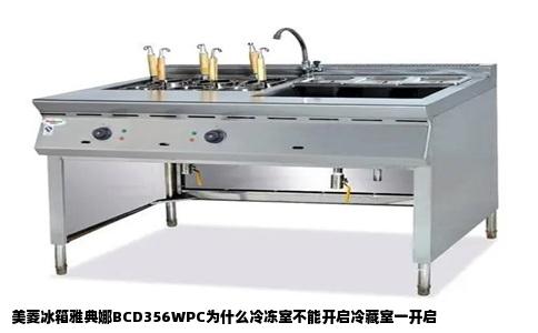 美菱冰箱雅典娜BCD356WPC为什么冷冻室不能开启冷藏室一开启