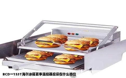 BCD一153T海尔冰箱夏季温控器应设在什么档位