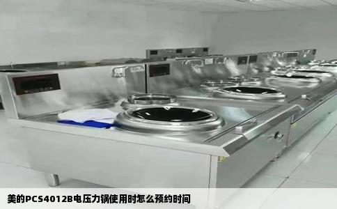 美的PCS4012B电压力锅使用时怎么预约时间