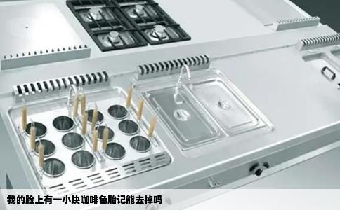 我的脸上有一小块咖啡色胎记能去掉吗