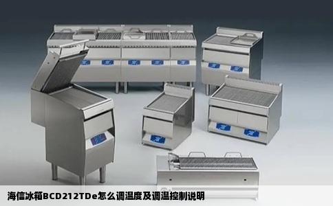 海信冰箱BCD212TDe怎么调温度及调温控制说明
