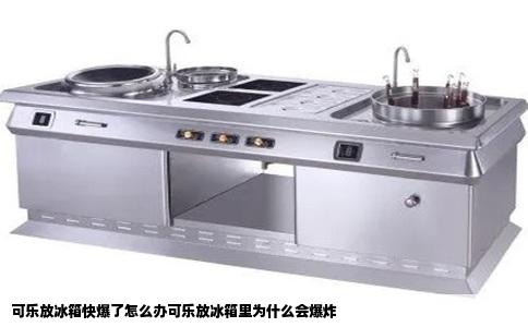 可乐放冰箱快爆了怎么办可乐放冰箱里为什么会爆炸
