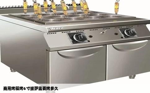商用烤箱烤6寸披萨需要烤多久