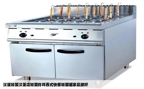 汉堡加盟汉堡店加盟炸鸡西式快餐加盟哪家品牌好