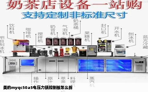 美的myqc50a5电压力锅控制板怎么拆
