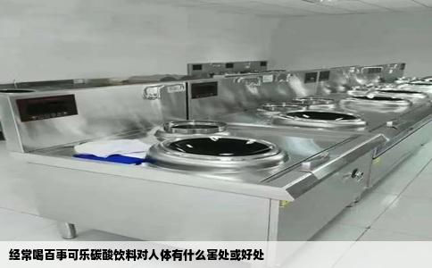 经常喝百事可乐碳酸饮料对人体有什么害处或好处
