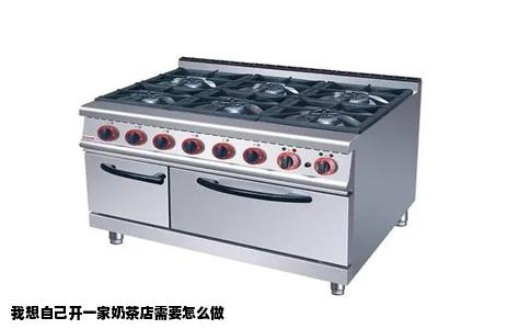 我想自己开一家奶茶店需要怎么做