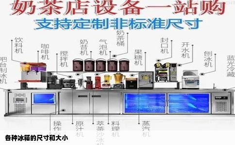 各种冰箱的尺寸和大小