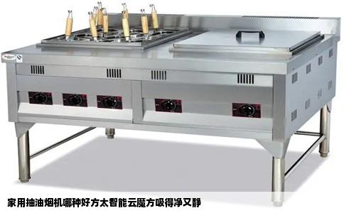 家用抽油烟机哪种好方太智能云魔方吸得净又静
