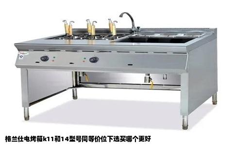 格兰仕电烤箱k11和14型号同等价位下选买哪个更好