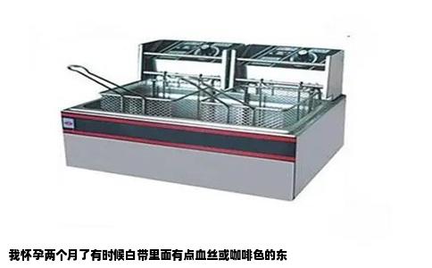 我怀孕两个月了有时候白带里面有点血丝或咖啡色的东