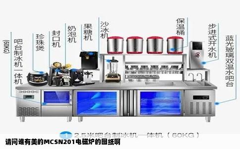 请问谁有美的MCSN201电磁炉的图纸啊