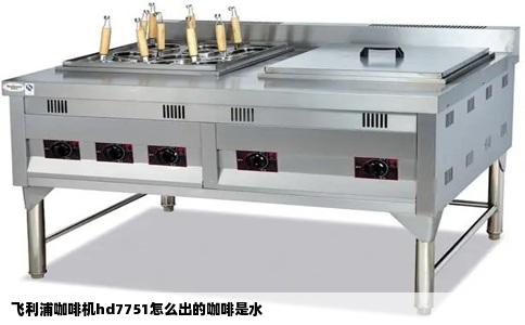 飞利浦咖啡机hd7751怎么出的咖啡是水