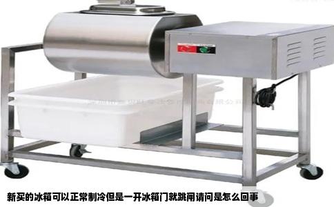 新买的冰箱可以正常制冷但是一开冰箱门就跳闸请问是怎么回事