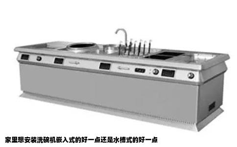 家里想安装洗碗机嵌入式的好一点还是水槽式的好一点