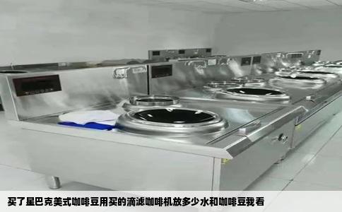 买了星巴克美式咖啡豆用买的滴滤咖啡机放多少水和咖啡豆我看