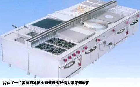 我买了一台美菱的冰箱不知道好不好请大家来帮帮忙