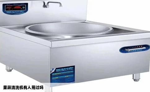 果蔬清洗机有人用过吗