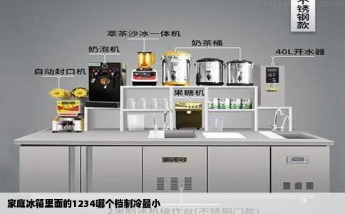 家庭冰箱里面的1234哪个档制冷最小