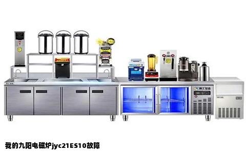 我的九阳电磁炉jyc21ES10故障