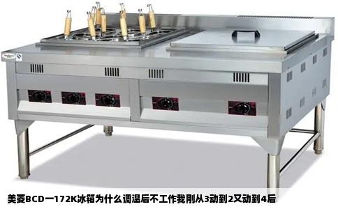 美菱BCD一172K冰箱为什么调温后不工作我刚从3动到2又动到4后