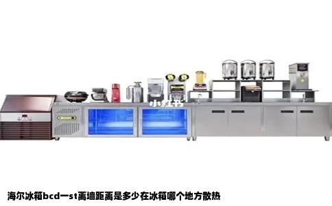海尔冰箱bcd一st离墙距离是多少在冰箱哪个地方散热