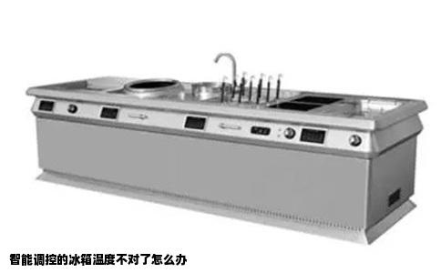 智能调控的冰箱温度不对了怎么办
