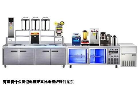 有没有什么类似电磁炉又比电磁炉好的东东