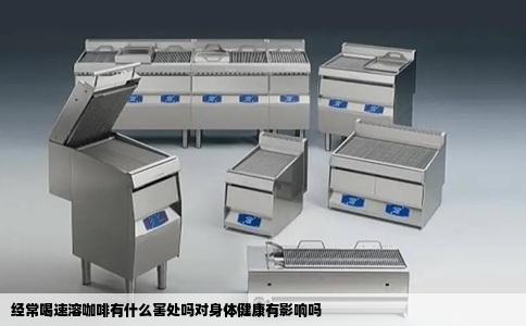 经常喝速溶咖啡有什么害处吗对身体健康有影响吗